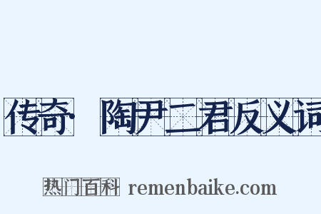 传奇·陶尹二君反义词是什么意思的图片